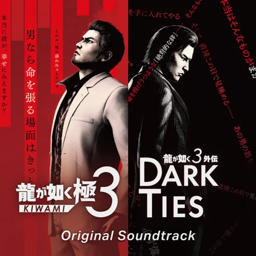 『龍が如く 極３ / 龍が如く３外伝 Dark Ties』サウンドトラックCD発売決定！ | セガ SEGA