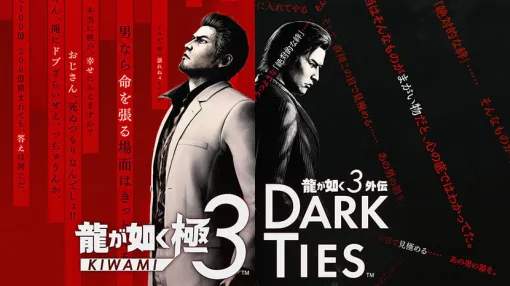 『龍が如く 極３ / 龍が如く３外伝 Dark Ties』DXパックの情報を公開 | セガ SEGA