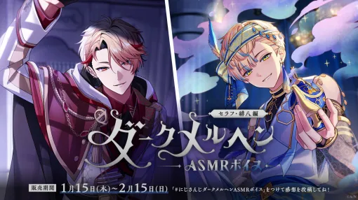 にじさんじ、ASMR「ダークメルヘンASMRボイス」が1月15日17時より発売天宮こころさん、白雪巴さん、セラフ・ダズルガーデンさん、緋八マナさんが出演