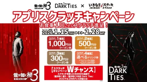 『龍が如く 極３ / 龍が如く３外伝 Dark Ties』と 「いきなり！ステーキ」がコラボ！ 抽選で割引クーポンやオリジナルコラボグッズが当たる | セガ SEGA