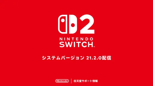 Switch2/Switchの新たな本体更新データ「システムバージョン21.2.0」が配信開始 Switch2/Switchの新たな本体更新データ「システムバージョン21.2.0」が配信開始