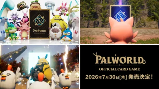 『パルワールド/Palworld』新作カードゲーム「パルワールド オフィシャルカードゲーム」2026/7/30発売決定!公式Xではキャンペーンも 『パルワールド/Palworld』新作カードゲーム「パルワールド オフィシャルカードゲーム」2026/7/30発売決定!公式Xではキャンペーンも