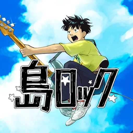 [第3話]島ロック - まの瀬/みはる | 少年ジャンプ＋