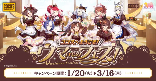ココスにて「ウマ娘」とのコラボ「ココスへようこそ！ウマいものフェス！」1月20日より開催コラボメニュー販売やオリジナルクリアカードプレゼントなどを実施