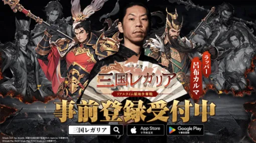 リアルタイム領地争奪戦SLG「三国レガリア」の事前登録をApp Store／Google Playにて開始！事前登録記念＆豪華報酬プレゼントキャンペーンも開催