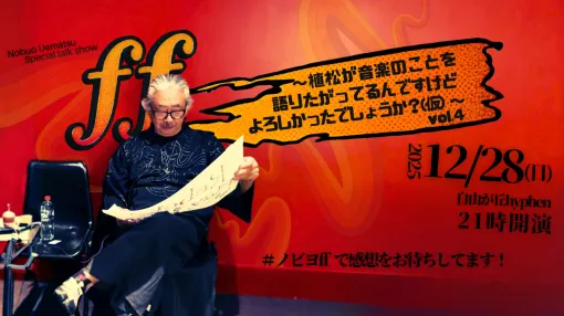 「ビッグブリッヂ」の意外な評価から「封印の書」の恐怖ギミックまで ――植松伸夫氏が「FF5」のBGMを語ったトークイベント「ff vol.4」レポート