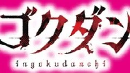 淫獄団地 祝！奇跡の○○○化決定！！！ / 搾精研究所(原作) 丈山雄為(漫画)