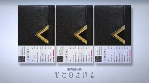 財布型という前代未聞の小説『人の財布』発売決定! フリマサイトで買った“他人の財布の中身を確認する”という体験を書籍で表現。第四境界が原作で、藤澤仁氏が執筆 財布型という前代未聞の小説『人の財布』発売決定! フリマサイトで買った“他人の財布の中身を確認する”という体験を書籍で表現。第四境界が原作で、藤澤仁氏が執筆