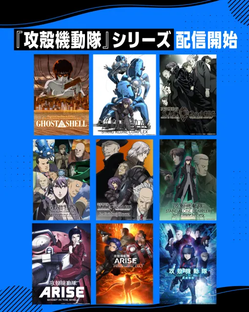 『攻殻機動隊』シリーズがプライムビデオで本日より見放題配信が開始!押井守氏が監督を務めた『GHOST IN THE SHELL/攻殻機動隊』をはじめ、『S.A.C』『S.A.C. 2nd GIG』『ARISE』『新劇場版』など登場 『攻殻機動隊』シリーズがプライムビデオで本日より見放題配信が開始!押井守氏が監督を務めた『GHOST IN THE SHELL/攻殻機動隊』をはじめ、『S.A.C』『S.A.C. 2nd GIG』『ARISE』『新劇場版』など登場