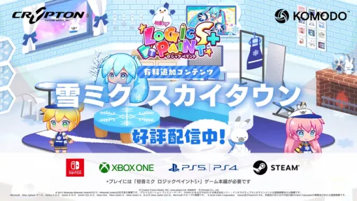 『初音ミク ロジックペイントS+』有料DLC「雪ミク スカイタウン」および無料アップデートが配信！