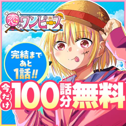 [第179話]恋するワンピース - 伊原大貴 | 少年ジャンプ＋