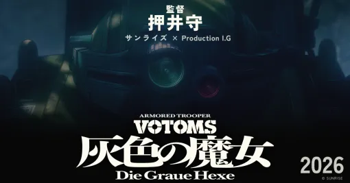 『装甲騎兵ボトムズ 灰色の魔女』