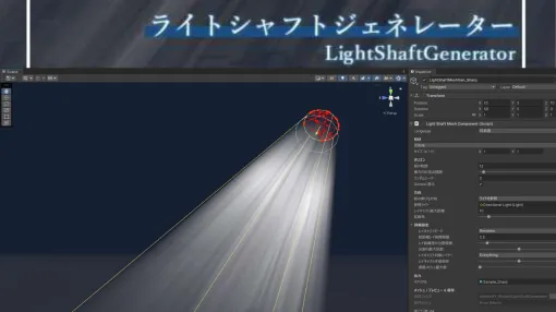 Ayano氏、障害物に沿ったライトシャフト作成ツール「ライトシャフトジェネレーター」リリース！ Unityエディタ拡張＋シェーダ、シェーダはVRChat動作確認済み - ニュース