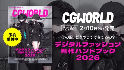 CGWORLD vol.331（2026年3月号）「デジタルファッション制作ハンドブック2026」特集号を先行告知！ - ニュース