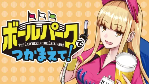 ボールパークでつかまえて！ - 須賀達郎 / 第２２５話　プラン | コミックDAYS