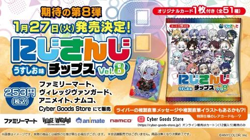 オリジナルカード付き「にじさんじチップスvol.8 うすしお味」1月27日より発売。カードは全51種！カードコンプリートセットが抽選で3名に当たるプレゼントキャンペーンも開催