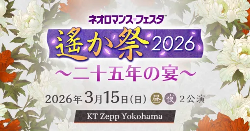 『遙かなる時空の中で』25周年記念イベントに石田彰さんの出演が決定！三木眞一郎さん、関智一さん、井上和彦さん、保志総一朗さん、置鮎龍太郎さんら豪華キャスト陣が集結