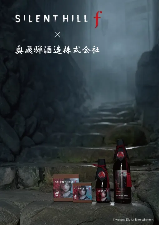 『サイレントヒル f』の日本酒と大吟醸生チョコレートが登場。岐阜県・下呂市金山町「奥飛騨酒造」とコラボ。“岐阜県”産米を使用し、奥飛騨酒造の伝統的な酒造りで醸造された