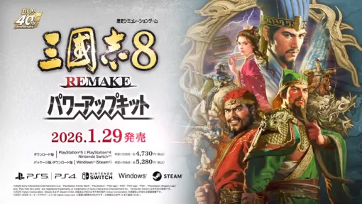 1/29発売予定『三國志8 REMAKE with パワーアップキット』公式HPで追加された「仮想シナリオ」を見てみる「漢中王劉封」など