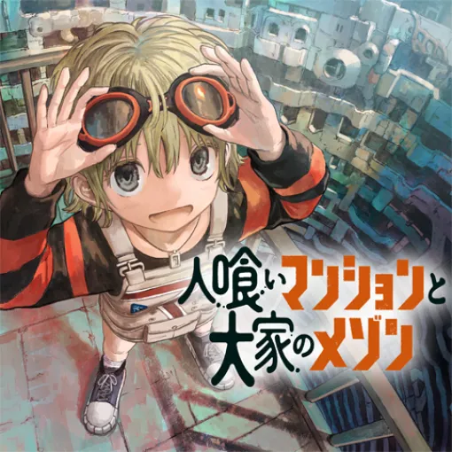[第25話]人喰いマンションと大家のメゾン - 田中空/あきま | 少年ジャンプ＋