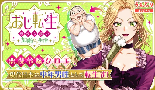 第24話 / おじ転生～悪役令嬢の加齢なる生活～ - 相葉キョウコ | サンデーうぇぶり