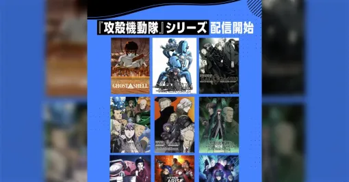 『攻殻機動隊』シリーズがPrime Videoで見放題に、まだゴーストが囁いてない人は絶対観てほしい「もしもハマったらアップルシードやパトレイバーも楽しめるはず」 『攻殻機動隊』シリーズがPrime Videoで見放題に、まだゴーストが囁いてない人は絶対観てほしい「もしもハマったらアップルシードやパトレイバーも楽しめるはず」