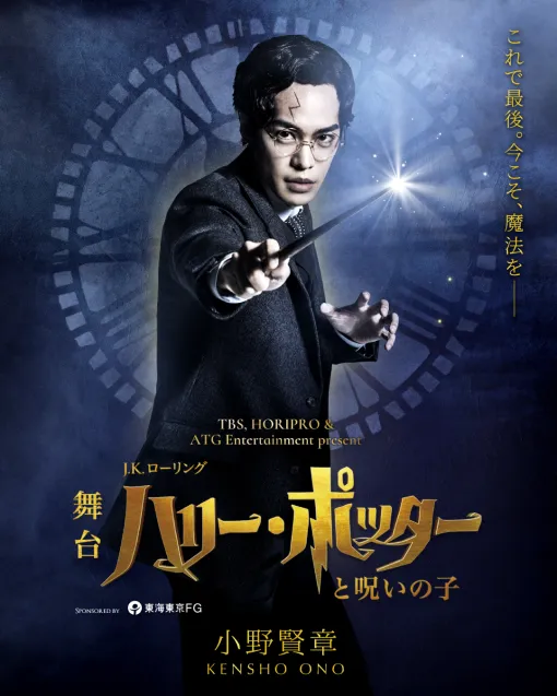 舞台『ハリー・ポッターと呪いの子』の新ハリー役を、声優・小野賢章さんが演じる!歴代キャスト“10名”のハリーが集結する特別な一年が幕を開ける 舞台『ハリー・ポッターと呪いの子』の新ハリー役を、声優・小野賢章さんが演じる!歴代キャスト“10名”のハリーが集結する特別な一年が幕を開ける