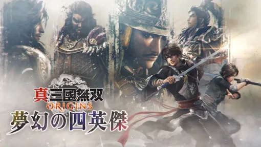 1/22リリース予定『真・三國無双 ORIGINS』大型DLC「夢幻の四英傑」WEB番組にてコンテンツ内容詳細・実機プレイが公開！盛りだくさんの内容を見てみる