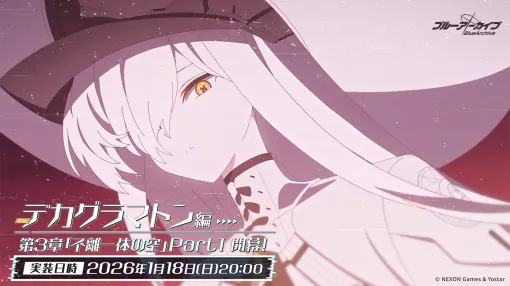 アリスたちの運命やいかに？ 「ブルアカ」のメインストーリー・デカグラマトン編 第3章がついに開幕なんと本日1月18日20時に追加！