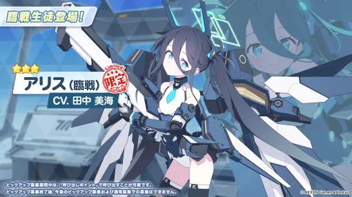 臨戦アリスついに降臨！ 「ブルアカ」にアリス（臨戦）が実装決定