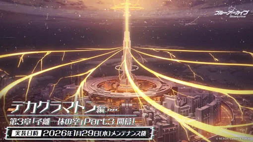 メインストーリーの追加はまだ来ます! 「ブルアカ」デカグラマトン編 第3章Part3が1月29日に配信続くPart4は2月12日! メインストーリーの追加はまだ来ます! 「ブルアカ」デカグラマトン編 第3章Part3が1月29日に配信続くPart4は2月12日!