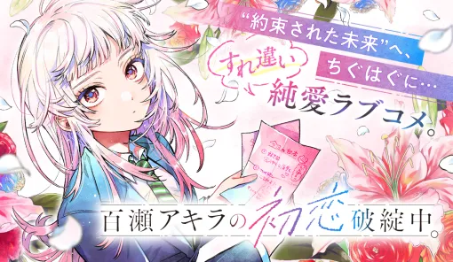 第66話 果敢な行為に踏み切り中。 / 百瀬アキラの初恋破綻中。 - 晴川シンタ | サンデーうぇぶり