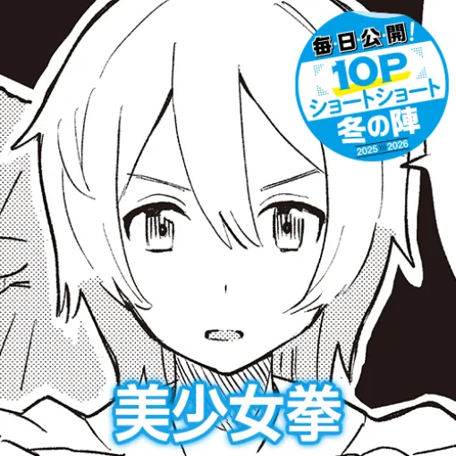 [10Pショート読切] 美少女拳 - 宇和野そら | となりのヤングジャンプ