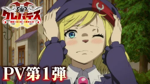 TVアニメ「クレバテスⅡ-魔獣の王と偽りの勇者伝承-」PV第1弾｜ClevatessⅡ