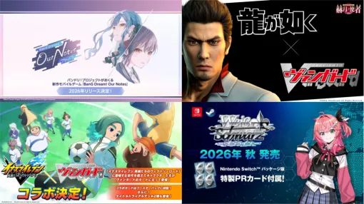 新作アニメやゲーム、TCGコラボなど新情報が盛りだくさん! 7時間半越えのオフラインイベント「カードファイト!! ヴァンガード 15th Anniversary ブシロード新春大発表会2026」をレポート 新作アニメやゲーム、TCGコラボなど新情報が盛りだくさん! 7時間半越えのオフラインイベント「カードファイト!! ヴァンガード 15th Anniversary ブシロード新春大発表会2026」をレポート