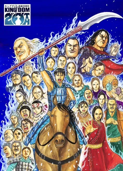 『キングダム』連載20周年を記念した特設サイトがオープン。マンガ20巻まで無料で読めるキャンペーンや記念ムービー公開や記念BOXの発売、「サッポロ 濃いめ」とのコラボなど20周年を記念した特別企画が続々始動