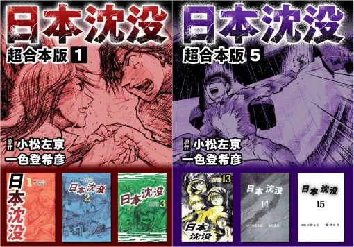 マンガ『日本沈没 超合本版』1冊90％オフの198円で購入できるセールがKindleにて開催中。全巻合計9900円のところ、990円で買える。新宿の雑居ビルが地中に飲み込まれる事件を皮切りに、大災厄が日本を襲う