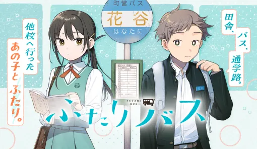 第13話 まつのさん / ふたりバス - 豊林サカネ | サンデーうぇぶり