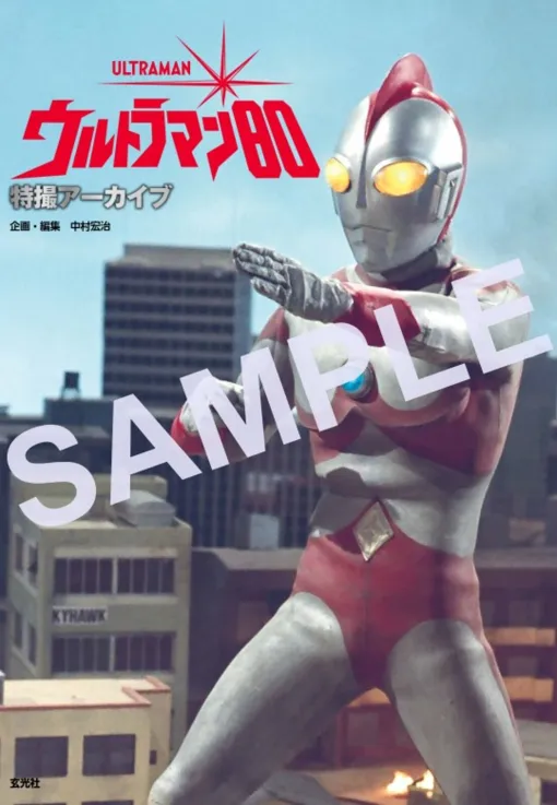 写真満載で紹介する特撮アーカイブシリーズ最新作! 「特撮アーカイブ ウルトラマン80」1月28日発売、玄光社ストア限定の特装版登場 写真満載で紹介する特撮アーカイブシリーズ最新作! 「特撮アーカイブ ウルトラマン80」1月28日発売、玄光社ストア限定の特装版登場