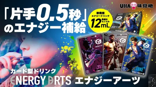 UHA味覚糖から“吸う”エナジードリンク「ENERGY ARTS」登場！ 1月23日より先行販売