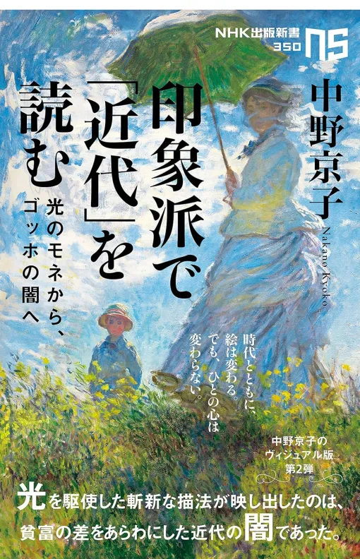 新たな視点で「印象派」の絵画を読み解く書籍『印象派で「近代」を読む』が55%オフのセールを実施中。モネやゴッホの代表作を中心に、“光”を駆使した画法から、近代史の矛盾がつくりあげた“闇”を読み解く 新たな視点で「印象派」の絵画を読み解く書籍『印象派で「近代」を読む』が55%オフのセールを実施中。モネやゴッホの代表作を中心に、“光”を駆使した画法から、近代史の矛盾がつくりあげた“闇”を読み解く