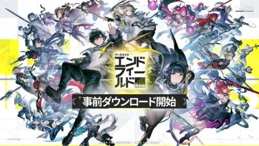 基本プレイ無料3Dリアルタイム戦略RPG『アークナイツ：エンドフィールド』事前DL開始！1/22のリリースに向け、「オペレーター戦闘紹介」映像など連日公開中