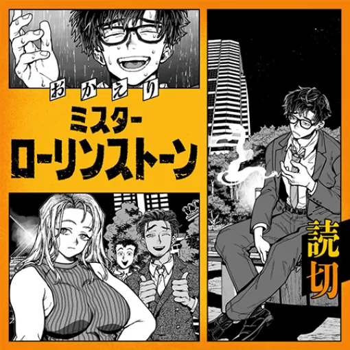 おかえりミスターローリンストーン - おまえ誰だ | 少年ジャンプ＋