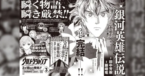 「銀英伝で初めての完結したコミカライズに」どちらかといえば短編がすごいイメージだった藤崎竜先生「長編でもきっちり完結させる」ケチのつけようのない人物になってしまった