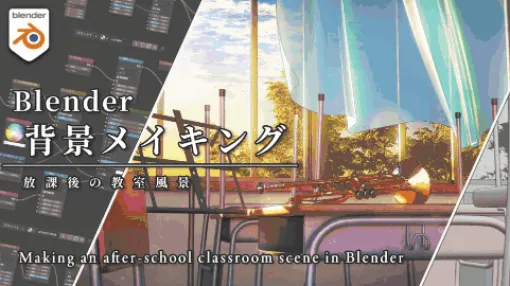 「Blenderで作る放課後の教室風景」＆「Blenderで作る幻想的な神社風景」＆「Blenderで作る幻想的な神社風景」 | 背景イラストレーター カミワダ テル氏が Blenderを使用した解説付き背景メイキング動画を公開中！