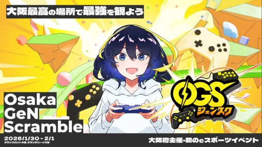 大阪府主催・初のeスポーツイベント「Osaka GeN Scramble」開催まであと10日!イベント3日間のタイムスケジュールをお知らせ! 大阪府主催・初のeスポーツイベント「Osaka GeN Scramble」開催まであと10日!イベント3日間のタイムスケジュールをお知らせ!