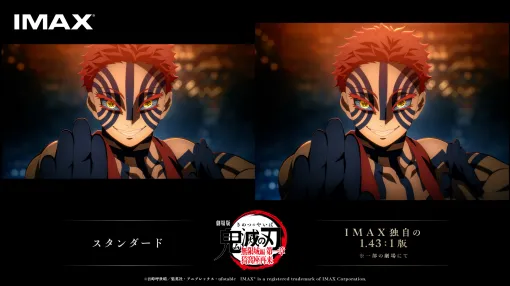日本アニメ映画初、「鬼滅の刃」無限城編 第一章“IMAX特別上映版”。1.43:1版で、映像範囲が上下に拡がる