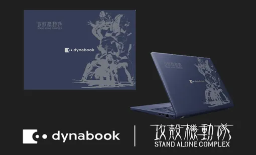 「攻殻機動隊STAND ALONE COMPLEX」とコラボしたモバイルノートPC「dynabook XPZ 攻殻機動隊S.A.C.モデル」が登場。4月6日より300台限定で予約開始