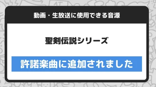 『聖剣伝説』シリーズの楽曲がニコニコ動画・生放送で利用可能に。「聖剣を求めて」「Legend of MANA」「Meridian Child」「子午線の祀り」「危機」といった、シリーズの名曲が対象