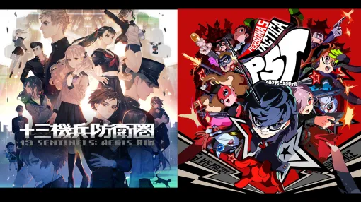 『十三機兵防衛圏』が50％オフの3839円、『ペルソナ5 タクティカ』が50％オフの3960円で買えちゃう。アトラスのPS、スイッチ向けソフトが最大70％オフで買えるセールが開催中